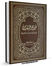 نسخه الكترونیكی و دیجیتال كتاب فتوح البلدان اثر احمد بن یحیی بلاذری تولید شد.