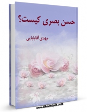 نسخه تمام متن (full text) كتاب حسن بصری کیست ؟ اثر مهدی آقابابائی در دسترس محققان قرار گرفت.