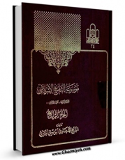 متن كامل كتاب موسوعه التاریخ الاسلامی جلد 4 اثر محمد هادی یوسفی غروی با محیطی جذاب و كاربر پسند بر روی سایت مرکز قائمیه قرار گرفت.