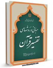 كتاب موبایل مبانی و روش های تفسیر قرآن اثر عباسعلی عمید زنجانی  انتشار یافت.