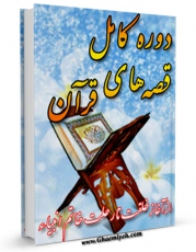 نسخه دیجیتال كتاب دوره کامل قصه های قرآن از آغاز خلقت تا رحلت خاتم انبیاء صلی الله علیه و آله اثر محمد صحفی در فضای مجازی منتشر شد.