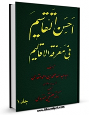 كتاب الكترونیك احسن التقاسیم جلد 1 اثر محمد بن احمد کرمی در دسترس محققان قرار گرفت.