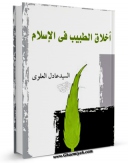 متن كامل كتاب اخلاق الطبیب فی الاسلام اثر عادل علوی بر روی سایت مرکز قائمیه قرار گرفت.