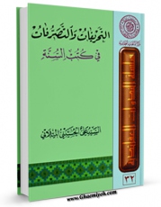 نسخه تمام متن (full text) كتاب التحریفات والتصرفات فی کتب السنه اثر علی حسینی میلانی امكانات تحقیقاتی فراوان  منتشر شد.