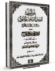 متن كامل كتاب عوالم العلوم و المعارف و الاحوال ، من الآیات و الاخبار و الاقوال جلد 2 اثر محمد باقر بن مرتضی موحد ابطحی اصفهانی بر روی سایت مرکز قائمیه قرار گرفت.