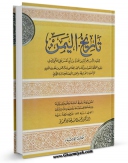 متن كامل كتاب تاریخ الیمن اثر عبد الله بن علی وزیر بر روی سایت مرکز قائمیه قرار گرفت.