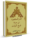 انتشار نسخه دیجیتالی کتاب الدر المنضود فی معرفه صیغ النیات (الحج) اثر علی بن علی فقعانی به همراه لینک دانلود