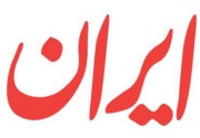 ایران در یک نگاه؛ پنجشنبه 24 اردیبهشت ماه