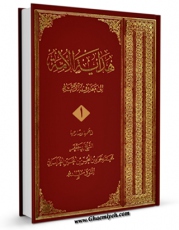 EBOOK كتاب هدایه الامه الی معارف الائمه جلد 1 اثر محمد جواد حیدری خراسانی در انواع فرمتها پركاربرد در فضای مجازی منتشر شد.