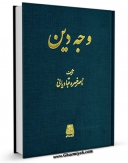 نسخه دیجیتال كتاب وجه الدین اثر ناصر خسرو قبادیانی با ویژگیهای سودمند انتشار یافت.
