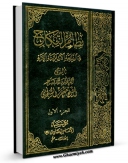 نسخه تمام متن (full text) كتاب نظام النکاح فی الشریعه الاسلامیه الغراء جلد 1 اثر جعفر سبحانی با امكانات تحقیقاتی فراوان منتشر شد.