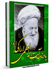 نسخه الكترونیكی و دیجیتال كتاب یادنامه آیت الله العظمی اراکی اثر رضا استادی تولید شد.