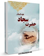 نسخه دیجیتال كتاب حضرت سجاد علیه السلام اثر فضل الله کمپانی با ویژگیهای سودمند انتشار یافت.