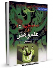 تولید نسخه دیجیتالی کتاب امام علی علیه السلام و علم و هنر اثر محمد دشتی به همراه لینک دانلود