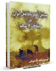 تولید نسخه دیجیتالی کتاب مبانی رفتار دفاعی ایران در جنگ 8 ساله اثر قدرت اللّه قربانی به همراه لینک دانلود