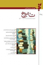انتشار شماره جدید فصلنامه نقد کتاب تاریخ