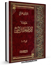 كتاب موبایل حیاه الامام الحسن بن علی علیهم السلام دراسه و تحلیل اثر باقر شریف قرشی با محیطی جذاب و كاربر پسند در دسترس محققان قرار گرفت.