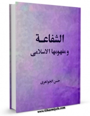امكان دسترسی به كتاب الشفاعه و مفهومها الاسلامی اثر حسن الجواهری فراهم شد.