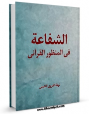 كتاب موبایل الشفاعه فی المنظور القرآنی اثر نهله غروی نائینی با محیطی جذاب و كاربر پسند در دسترس محققان قرار گرفت.