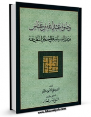 امكان دسترسی به كتاب وضوء عبد الله بن عباس و دور السیاسه فی اختلاف النقل عنه اثر علی شهرستانی فراهم شد.
