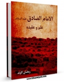 EBOOK كتاب الامام الصادق ( علیه السلام ) علم و عقیده اثر رمضان لاوند در انواع فرمتها پركاربرد در فضای مجازی منتشر شد.