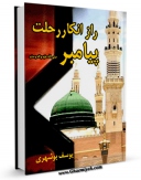 كتاب موبایل راز انکار رحلت پیامبر صلی الله علیه و آله و سلم  اثر یوسف بوشهری با محیطی جذاب و كاربر پسند در دسترس محققان قرار گرفت.