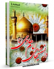 متن كامل كتاب دانستنی های امام هادی علیه السلام اثر واحد تحقیقات مرکز تحقیقات رایانه ای قائمیه اصفهان با محیطی جذاب و كاربر پسند بر روی سایت مرکز قائمیه قرار گرفت.