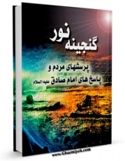 نسخه دیجیتال كتاب گنجینه نور ( پرسش های مردم و پاسخ های امام صادق علیه السلام ) اثر احمد قاضی با ویژگیهای سودمند انتشار یافت.