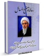 متن كامل كتاب رساله توضیح المسائل (حج) اثر محمد فاضل لنکرانی با قابلیت های ویژه بر روی سایت [قائمیه] قرار گرفت.