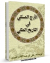 متن كامل كتاب الارج المسکی فی التاریخ المکی  اثر علی بن عبدالقادر طبری با محیطی جذاب و كاربر پسند بر روی سایت مرکز قائمیه قرار گرفت.