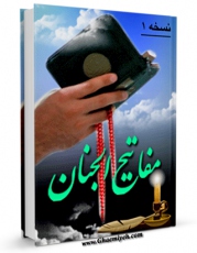 امكان دسترسی به كتاب مفاتیح الجنان اثر عباس قمی  فراهم شد.