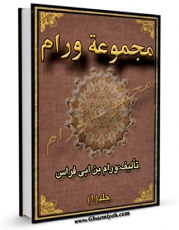 نسخه تمام متن (full text) كتاب تنبیه الخواطر و نزهه النوادر ( مجموعه ورام ) جلد 1 اثر ابوالحسین مسعود بن عیسی ورام بن ابی فراس امكانات تحقیقاتی فراوان  منتشر شد.
