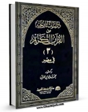 متن كامل كتاب دراسات تاریخیه من القرآن الکریم  جلد 3 اثر محمد بیومی مهران با محیطی جذاب و كاربر پسند بر روی سایت مرکز قائمیه قرار گرفت.