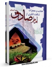 متن كامل كتاب عجایب و معجزات شگفت انگیزی از امام صادق ( علیه السلام ) اثر واحد تحقیقاتی گل نرگس عجل الله تعالی الفرجه الشریف بر روی سایت مرکز قائمیه قرار گرفت.