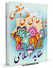 تولید و انتشار نسخه دیجیتالی کتاب پایه های علمی و منطقی عقائد اسلامی ( براهین اصول معارف الهیه و عقائد امامیه ) اثر ابوطالب تجلیل تبریزی  با لینک دانلود منتشر شد