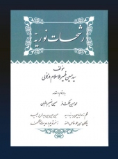 «رشحات نوریّه»