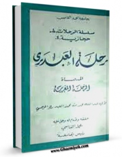 متن كامل كتاب رحله العبدری اثر محمد بن محمد عبدری با قابلیت های ویژه بر روی سایت [قائمیه] قرار گرفت.