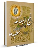 انتشار نسخه دیجیتالی کتاب نهج البلاغه - ترجمه آیتی ( بخش خطبه ها ) اثر عبدالمحمد آیتی به همراه لینک دانلود