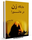 نسخه تمام متن (full text) كتاب جایگاه زن در عاشورا اثر لیلا عباسی در دسترس محققان قرار گرفت.