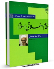 امكان دسترسی به كتاب نظام اخلاقی اسلام - تفسیر سوره حجرات اثر جعفر سبحانی فراهم شد.