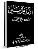نسخه دیجیتال كتاب الامام علی ( علیه السلام ) من المهد الی اللحد اثر محمد کاظم قزوینی با ویژگیهای سودمند انتشار یافت.