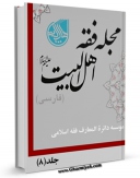 كتاب الكترونیك مجله فقه اهل بیت علیهم السلام ( فارسی ) جلد 8 اثر جمعی از نویسندگان در دسترس محققان قرار گرفت.