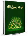 متن كامل كتاب اقرباء رسول الله اثر مجله حوزه بر روی سایت مرکز قائمیه قرار گرفت.