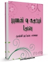 نسخه تمام متن (full text) كتاب ترجمه و تفسیررهنما جلد 1 اثر زین العابدین رهنما در دسترس محققان قرار گرفت.
