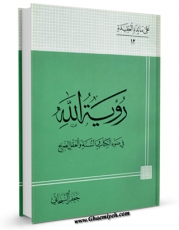 كتاب موبایل رویه الله: فی ضوآ الکتاب و السنه و العقل الصریح اثر جعفر سبحانی با محیطی جذاب و كاربر پسند در دسترس محققان قرار گرفت.