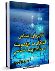 متن كامل كتاب تاثیرهای اجتماعی اعتقاد به مهدویت از دیدگاه جامعه شناسی اثر حسن عبدی پور بر روی سایت مرکز قائمیه قرار گرفت.