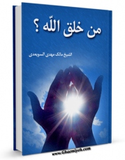 نسخه دیجیتال كتاب من خلق الله ؟ اثر مالک مهدی سویعدی با ویژگیهای سودمند انتشار یافت.
