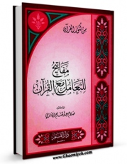 متن كامل كتاب مفاتیح للتعامل مع القرآن اثر صلاح عبد الفتاح خالدی بر روی سایت مرکز قائمیه قرار گرفت.