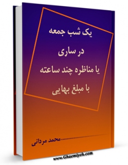 EBOOK كتاب یک شب جمعه در ساری ، یا : مناظره چند ساعته با مبلغ بهایی اثر محمد مردانی در انواع فرمتها پركاربرد در فضای مجازی منتشر شد.