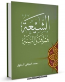 نسخه دیجیتال كتاب الشیعه هم اهل السنه اثر محمد تیجانی سماوی با ویژگیهای سودمند انتشار یافت.